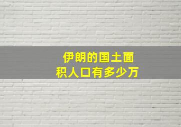 伊朗的国土面积人口有多少万