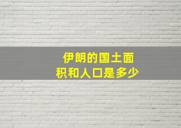 伊朗的国土面积和人口是多少