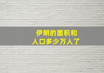 伊朗的面积和人口多少万人了