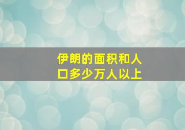 伊朗的面积和人口多少万人以上