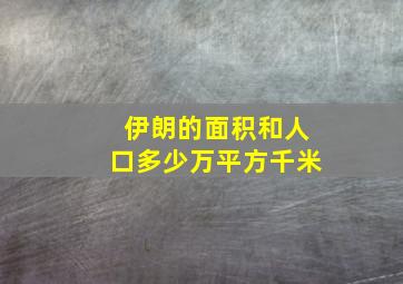 伊朗的面积和人口多少万平方千米