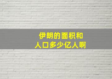 伊朗的面积和人口多少亿人啊