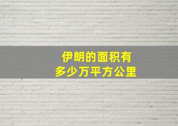 伊朗的面积有多少万平方公里