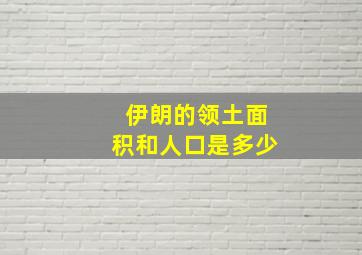 伊朗的领土面积和人口是多少