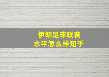 伊朗足球联赛水平怎么样知乎