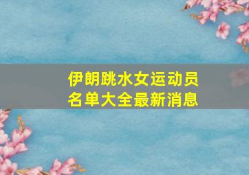 伊朗跳水女运动员名单大全最新消息