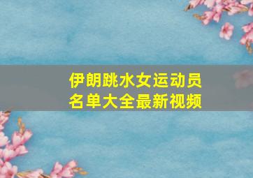 伊朗跳水女运动员名单大全最新视频