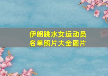 伊朗跳水女运动员名单照片大全图片