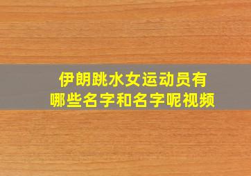 伊朗跳水女运动员有哪些名字和名字呢视频