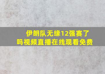 伊朗队无缘12强赛了吗视频直播在线观看免费