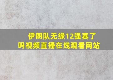 伊朗队无缘12强赛了吗视频直播在线观看网站