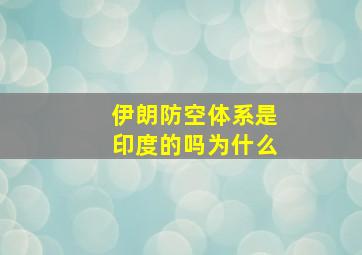 伊朗防空体系是印度的吗为什么