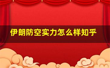 伊朗防空实力怎么样知乎