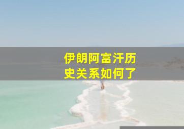 伊朗阿富汗历史关系如何了