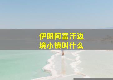 伊朗阿富汗边境小镇叫什么