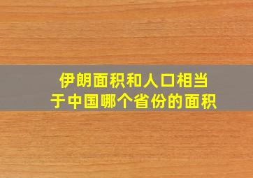 伊朗面积和人口相当于中国哪个省份的面积