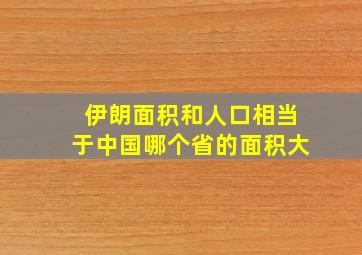 伊朗面积和人口相当于中国哪个省的面积大