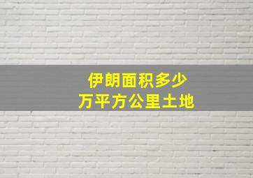 伊朗面积多少万平方公里土地