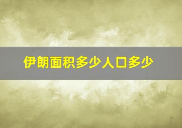 伊朗面积多少人口多少