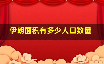 伊朗面积有多少人口数量