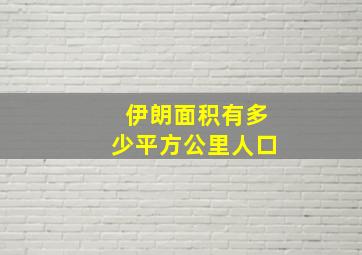 伊朗面积有多少平方公里人口