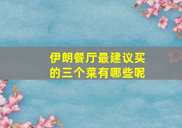 伊朗餐厅最建议买的三个菜有哪些呢