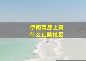 伊朗高原上有什么山脉地区