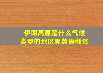 伊朗高原是什么气候类型的地区呢英语翻译