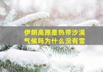 伊朗高原是热带沙漠气候吗为什么没有雪