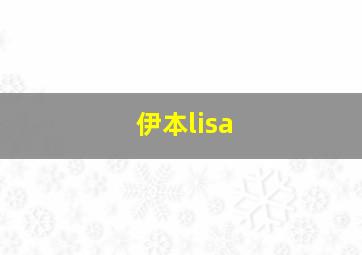 伊本lisa