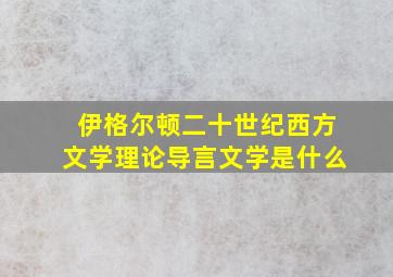 伊格尔顿二十世纪西方文学理论导言文学是什么