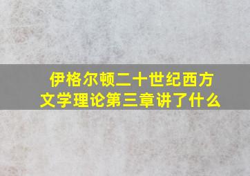 伊格尔顿二十世纪西方文学理论第三章讲了什么