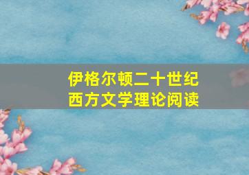 伊格尔顿二十世纪西方文学理论阅读