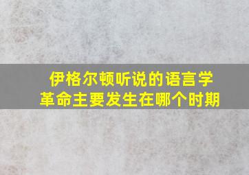 伊格尔顿听说的语言学革命主要发生在哪个时期