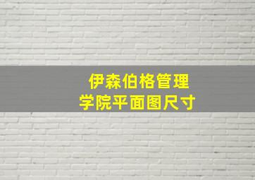 伊森伯格管理学院平面图尺寸