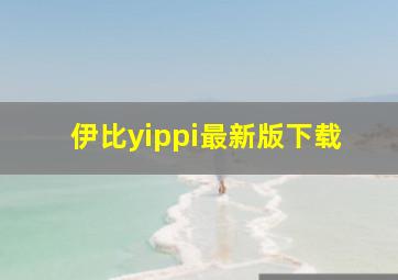 伊比yippi最新版下载