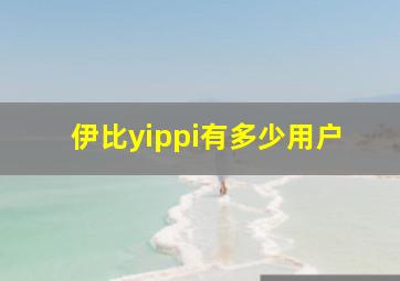 伊比yippi有多少用户