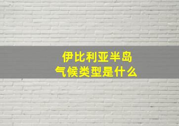 伊比利亚半岛气候类型是什么