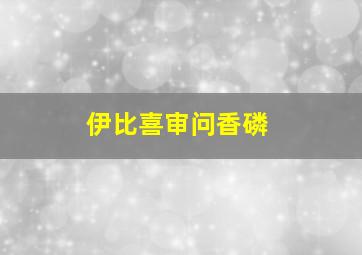 伊比喜审问香磷