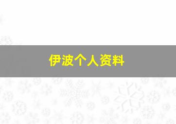 伊波个人资料