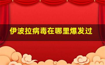 伊波拉病毒在哪里爆发过