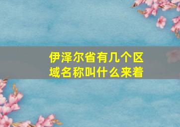 伊泽尔省有几个区域名称叫什么来着