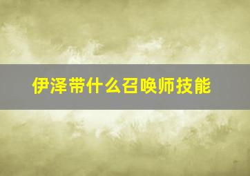 伊泽带什么召唤师技能