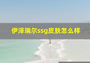 伊泽瑞尔ssg皮肤怎么样