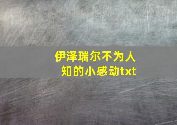 伊泽瑞尔不为人知的小感动txt