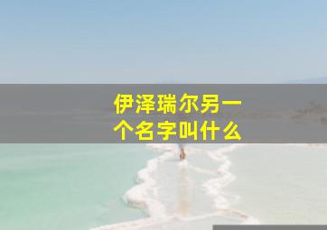 伊泽瑞尔另一个名字叫什么