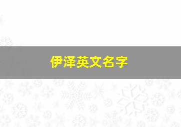 伊泽英文名字