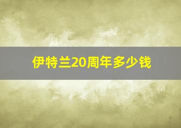 伊特兰20周年多少钱