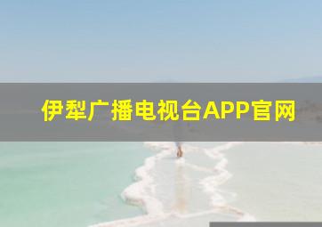 伊犁广播电视台APP官网