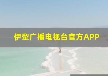 伊犁广播电视台官方APP